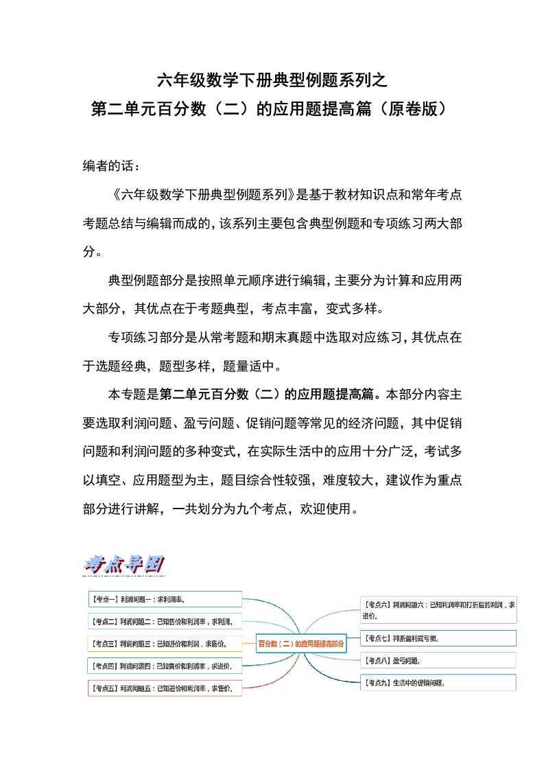 六年级数学下册典型例题系列之第二单元百分数（二）的应用题提高篇（原卷版）-五车芝士