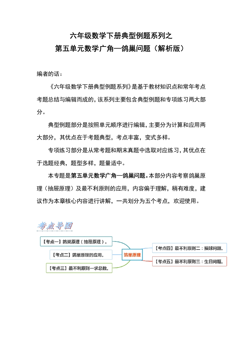 六年级数学下册典型例题系列之第五单元数学广角—鸽巢问题（解析版）人教版-五车芝士