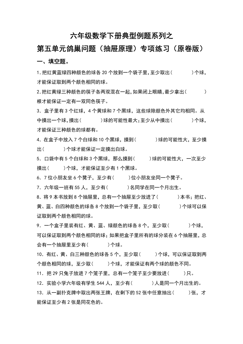 六年级数学下册典型例题系列之第五单元鸽巢问题（抽屉原理）专项练习（原卷版）人教版-五车芝士
