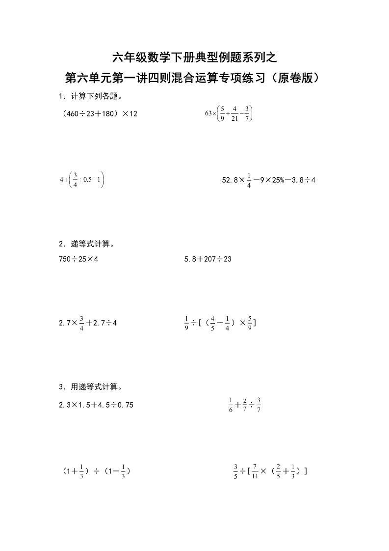 六年级数学下册典型例题系列之第六单元第一讲四则混合运算专项练习（原卷版）人教版-五车芝士