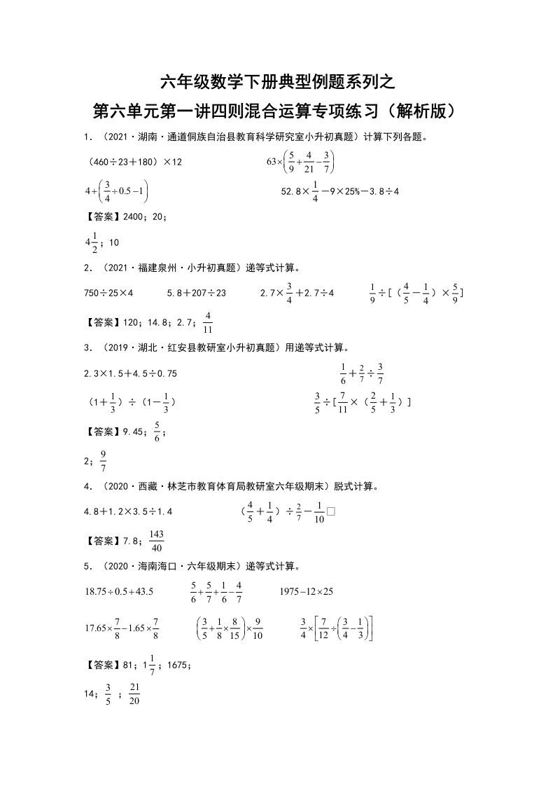 六年级数学下册典型例题系列之第六单元第一讲四则混合运算专项练习（解析版）人教版-五车芝士