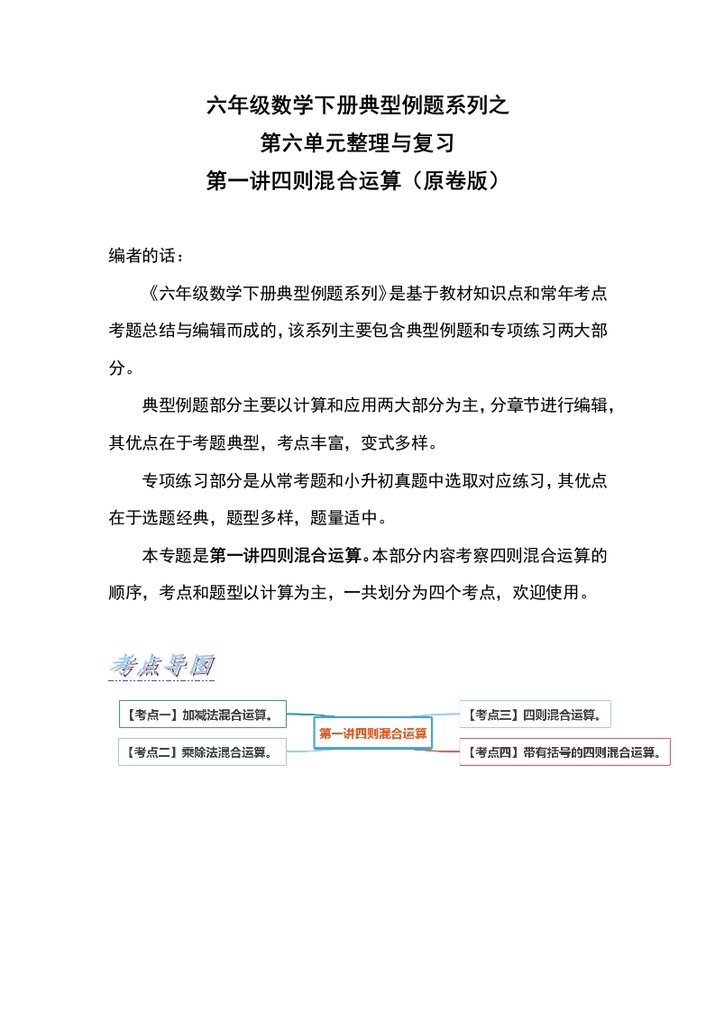 六年级数学下册典型例题系列之第六单元第一讲四则混合运算（原卷版）人教版-五车芝士
