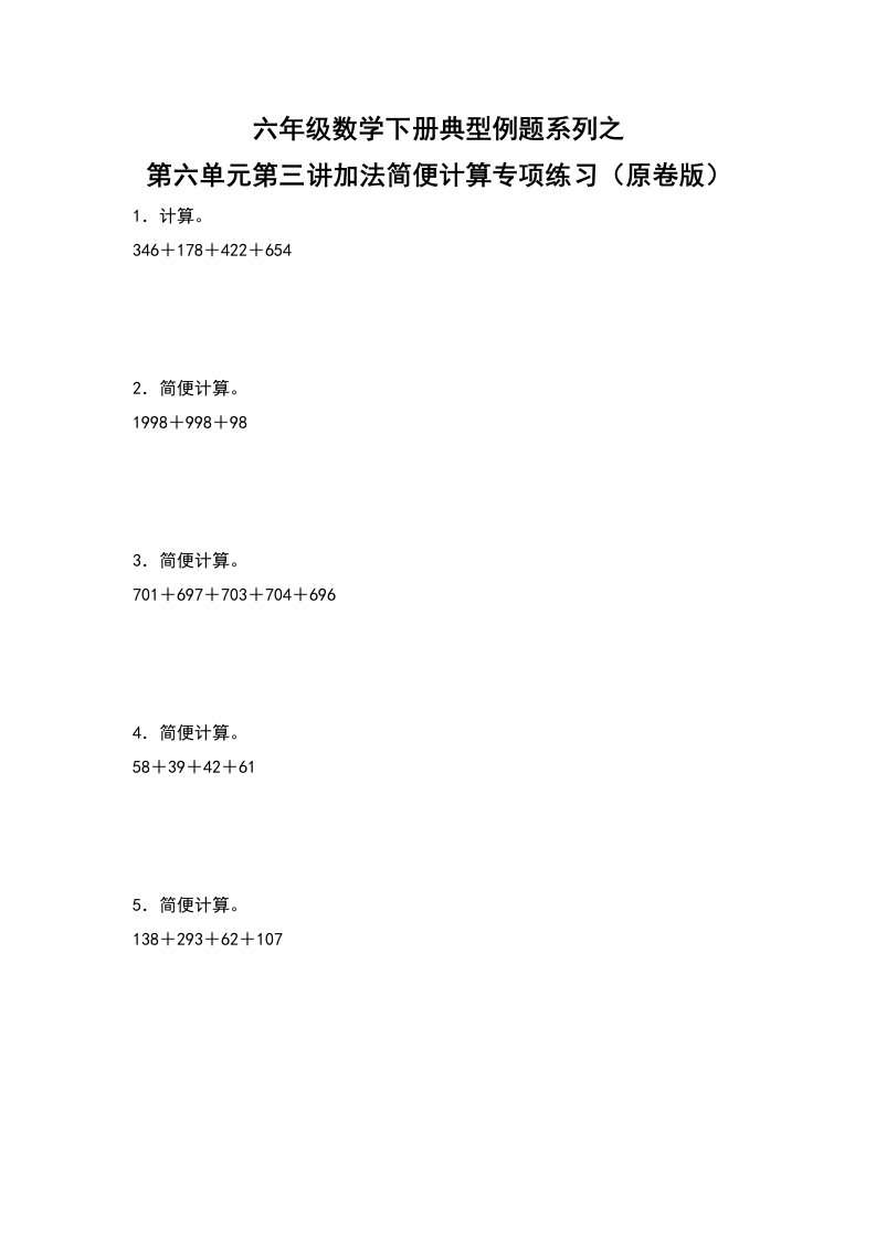 六年级数学下册典型例题系列之第六单元第三讲加法简便计算专项练习（原卷版）人教版-五车芝士