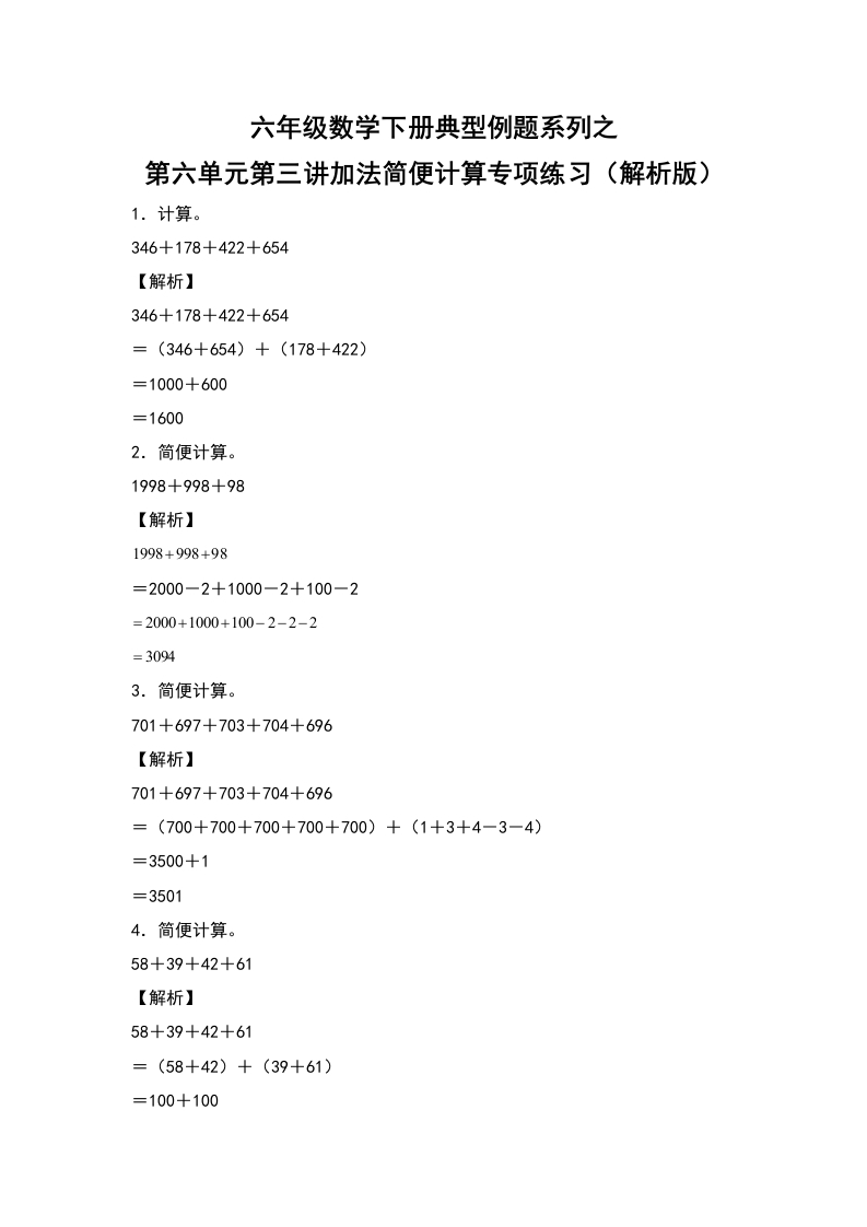 六年级数学下册典型例题系列之第六单元第三讲加法简便计算专项练习（解析版）人教版-五车芝士