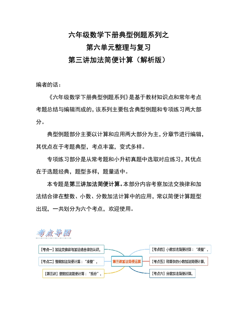 六年级数学下册典型例题系列之第六单元第三讲加法简便计算（解析版）人教版-五车芝士