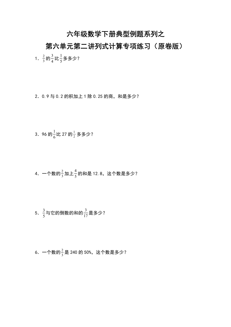 六年级数学下册典型例题系列之第六单元第二讲列式计算专项练习（原卷版）人教版-五车芝士
