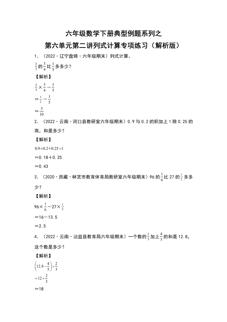 六年级数学下册典型例题系列之第六单元第二讲列式计算专项练习（解析版）人教版-五车芝士
