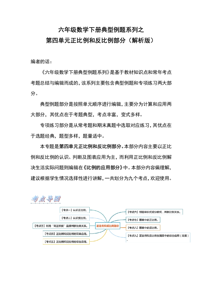 六年级数学下册典型例题系列之第四单元正比例和反比例部分（解析版）人教版-五车芝士