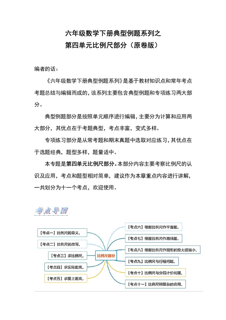 六年级数学下册典型例题系列之第四单元比例尺部分（原卷版）人教版-五车芝士