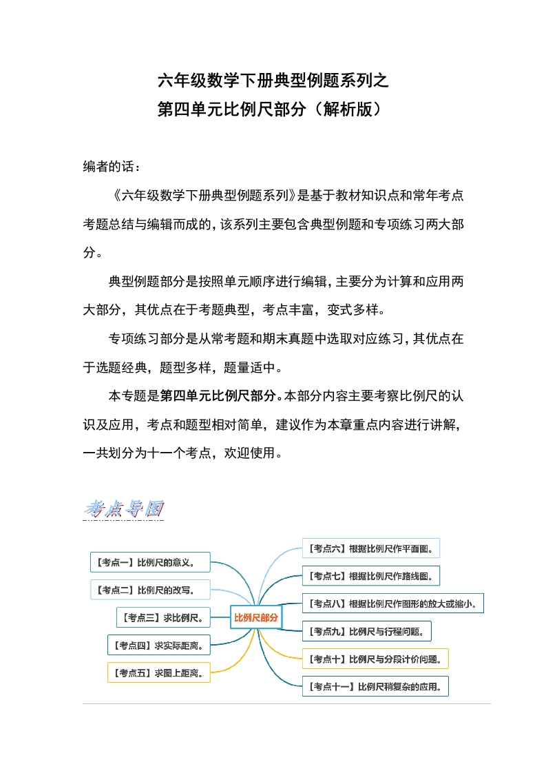 六年级数学下册典型例题系列之第四单元比例尺部分（解析版）人教版-五车芝士
