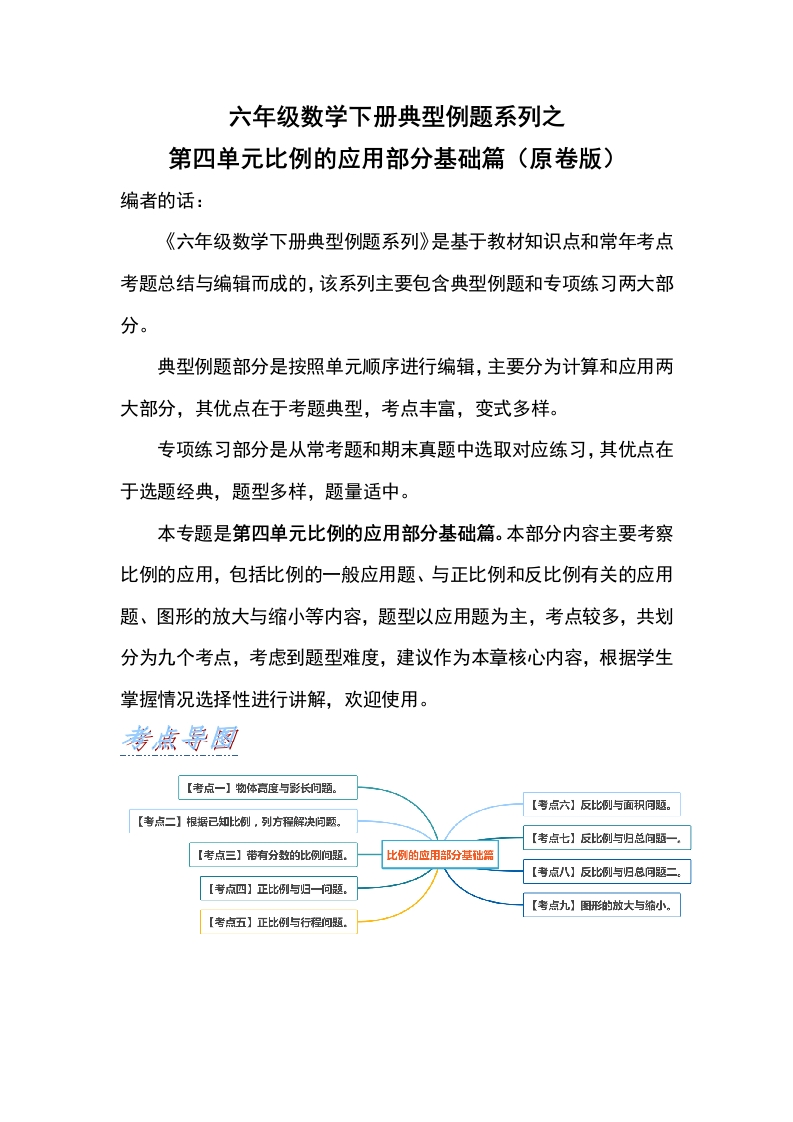 六年级数学下册典型例题系列之第四单元比例的应用部分基础篇（原卷版）人教版-五车芝士