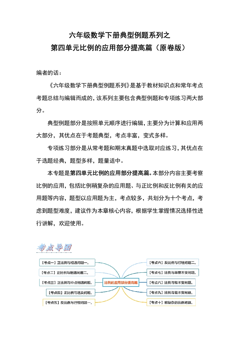 六年级数学下册典型例题系列之第四单元比例的应用部分提高篇（原卷版）人教版-五车芝士