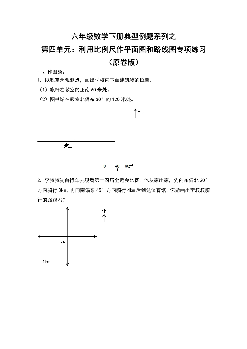 六年级数学下册典型例题系列之第四单元：利用比例尺作平面图和路线图专项练习（原卷版）人教版-五车芝士
