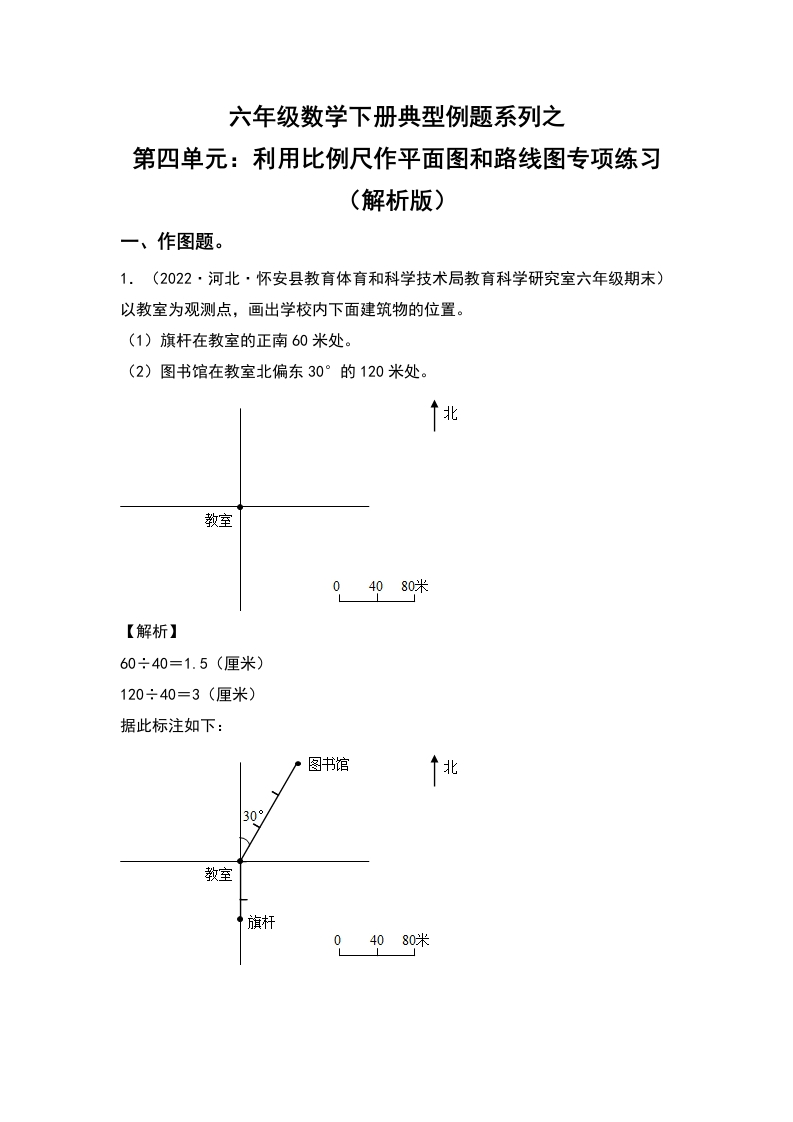 六年级数学下册典型例题系列之第四单元：利用比例尺作平面图和路线图专项练习（解析版）人教版-五车芝士