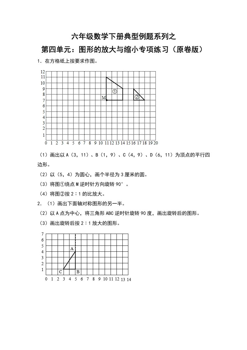 六年级数学下册典型例题系列之第四单元：图形的放大与缩小专项练习（原卷版）人教版-五车芝士