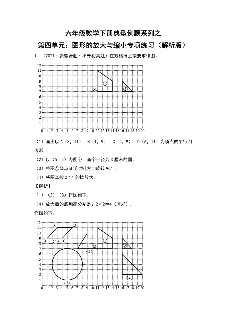 六年级数学下册典型例题系列之第四单元：图形的放大与缩小专项练习（解析版）人教版-五车芝士