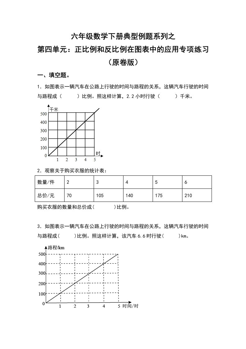 六年级数学下册典型例题系列之第四单元：正比例和反比例在图表中的应用专项练习（原卷版）人教版-五车芝士