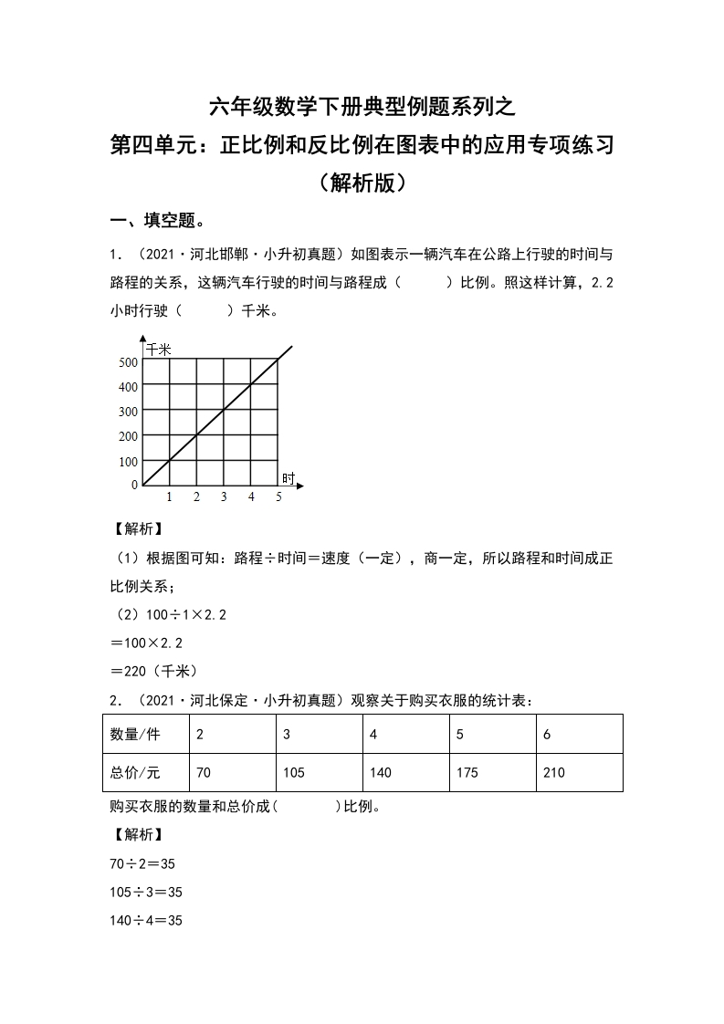 六年级数学下册典型例题系列之第四单元：正比例和反比例在图表中的应用专项练习（解析版）人教版-五车芝士