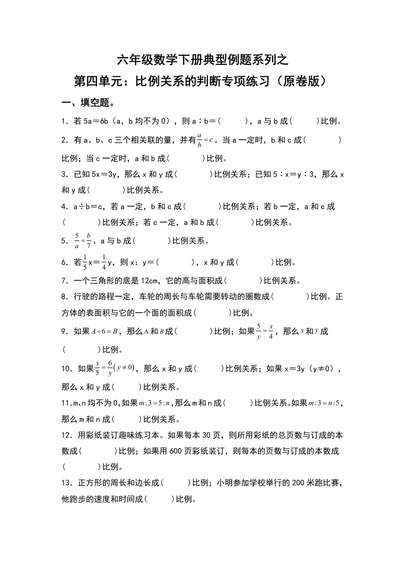 六年级数学下册典型例题系列之第四单元：比例关系的判断专项练习（原卷版）人教版-五车芝士