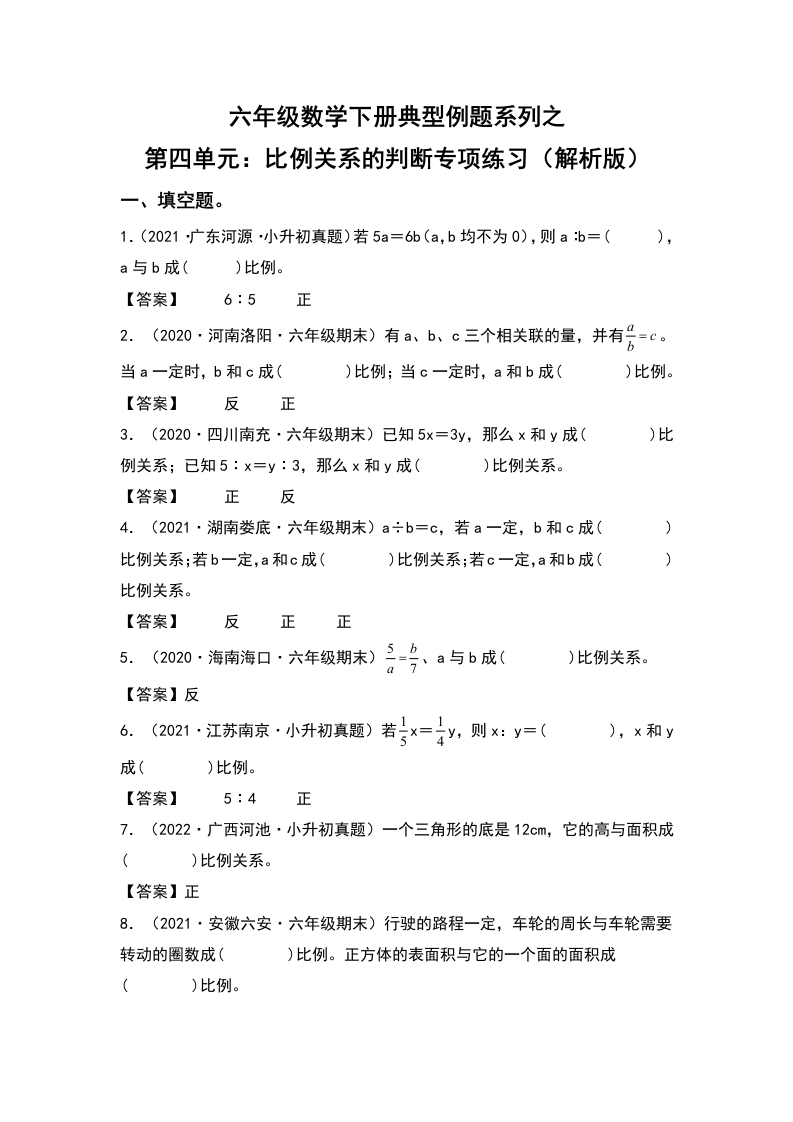六年级数学下册典型例题系列之第四单元：比例关系的判断专项练习（解析版）人教版-五车芝士