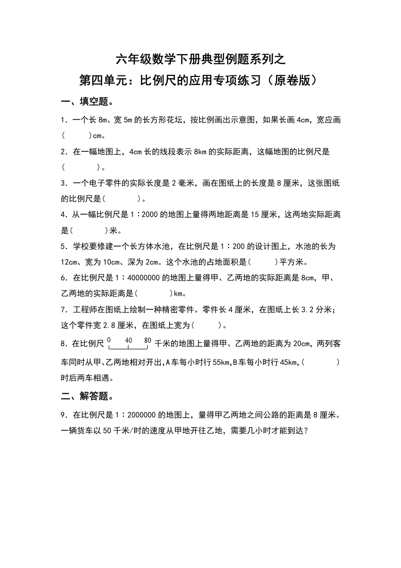 六年级数学下册典型例题系列之第四单元：比例尺的应用专项练习（原卷版）人教版-五车芝士