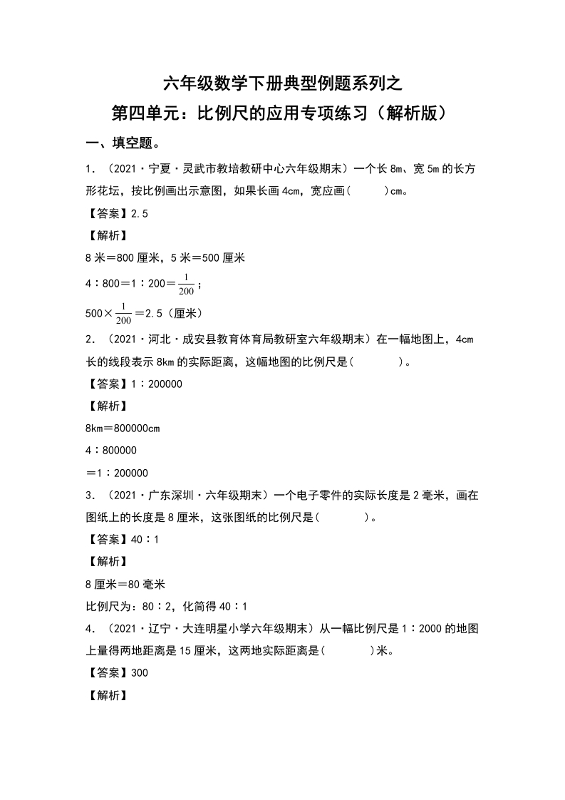 六年级数学下册典型例题系列之第四单元：比例尺的应用专项练习（解析版）人教版-五车芝士