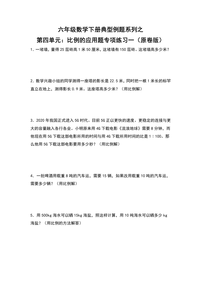 六年级数学下册典型例题系列之第四单元：比例的应用题专项练习一（原卷版）人教版-五车芝士