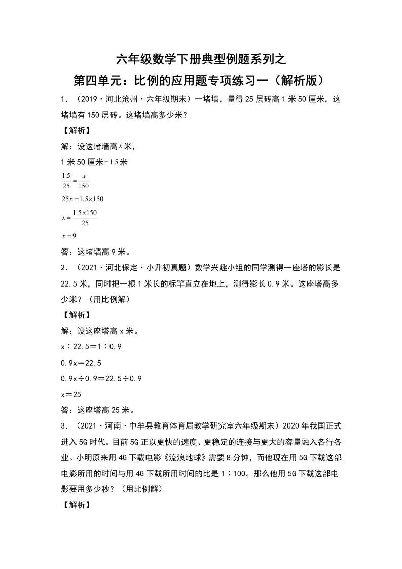 六年级数学下册典型例题系列之第四单元：比例的应用题专项练习一（解析版）人教版-五车芝士