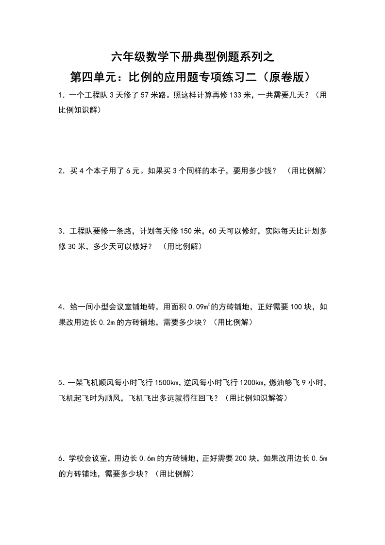 六年级数学下册典型例题系列之第四单元：比例的应用题专项练习二（原卷版）人教版-五车芝士
