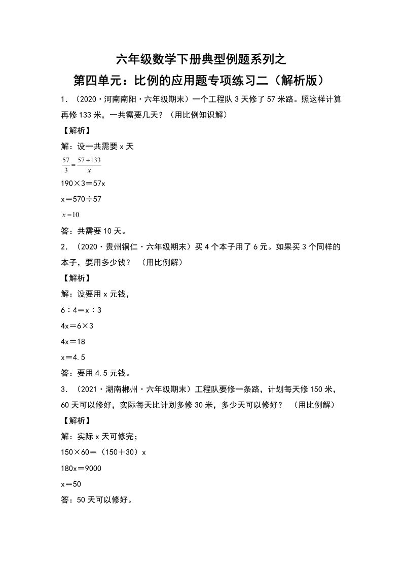 六年级数学下册典型例题系列之第四单元：比例的应用题专项练习二（解析版）人教版-五车芝士