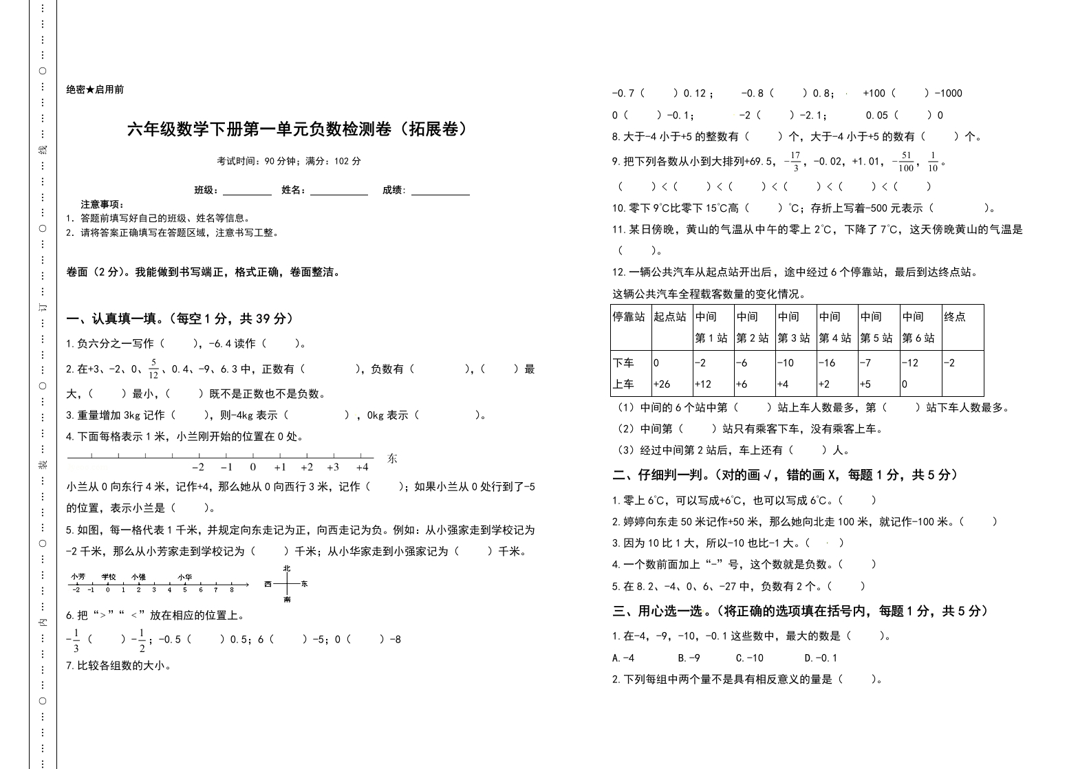 六年级数学下册第一单元负数检测卷（拓展卷）（含答案）人教版-五车芝士