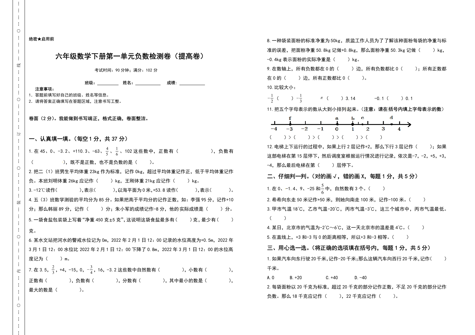 六年级数学下册第一单元负数检测卷（提高卷）（含答案）人教版-五车芝士