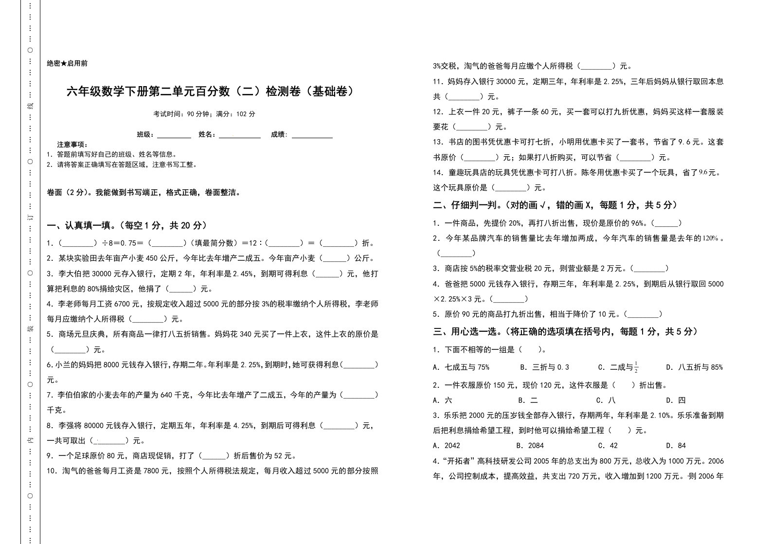六年级数学下册第二单元百分数（二）检测卷（基础卷）（含答案）人教版-五车芝士
