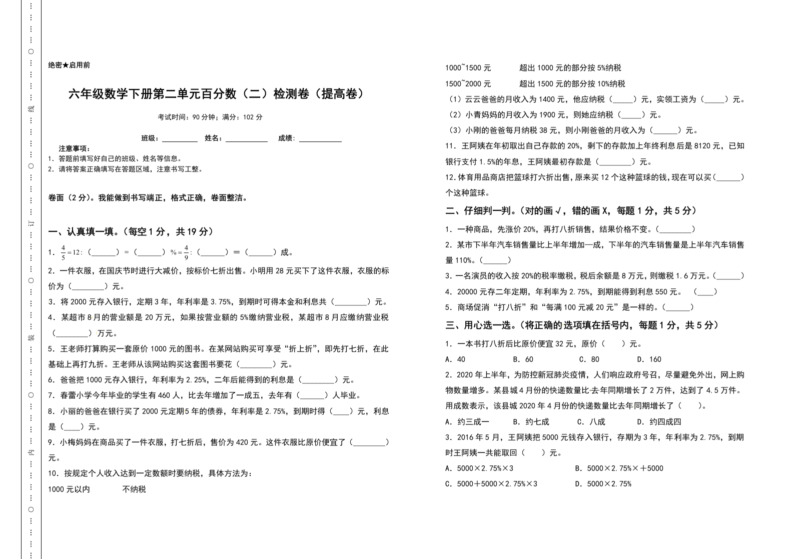 六年级数学下册第二单元百分数（二）检测卷（提高卷）（含答案）人教版-五车芝士