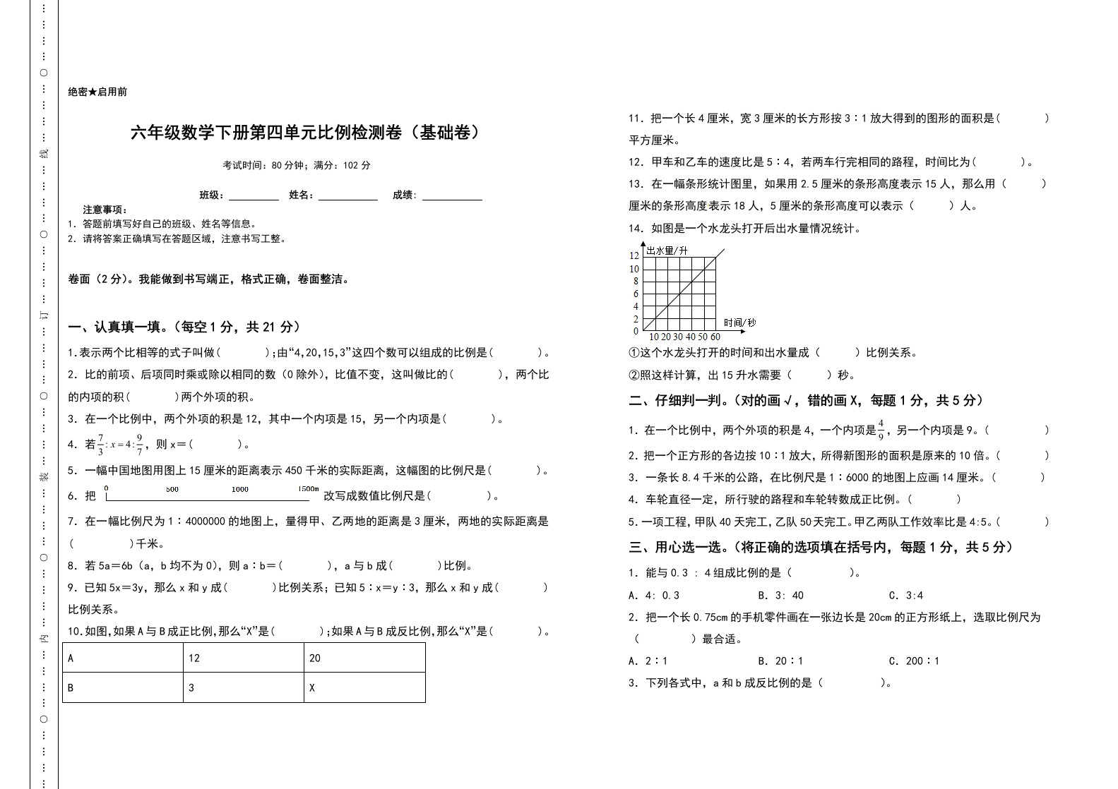 六年级数学下册第四单元比例检测卷（基础卷）（含答案）人教版-五车芝士