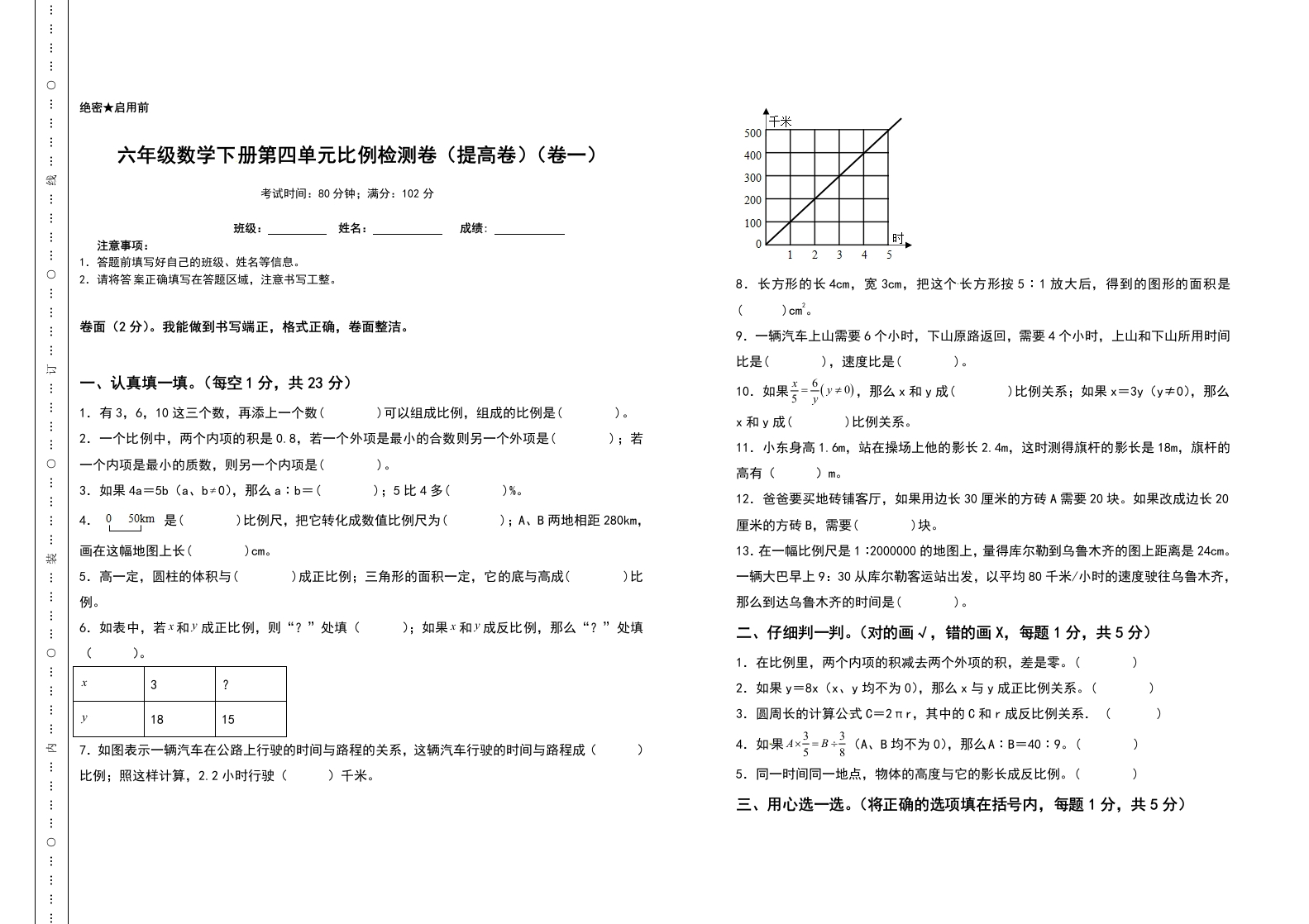 六年级数学下册第四单元比例检测卷（提高卷）（卷一）（含答案）人教版-五车芝士