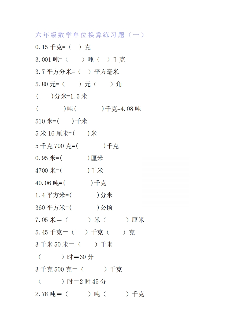 六年级数学单位换算专项练习题-五车芝士