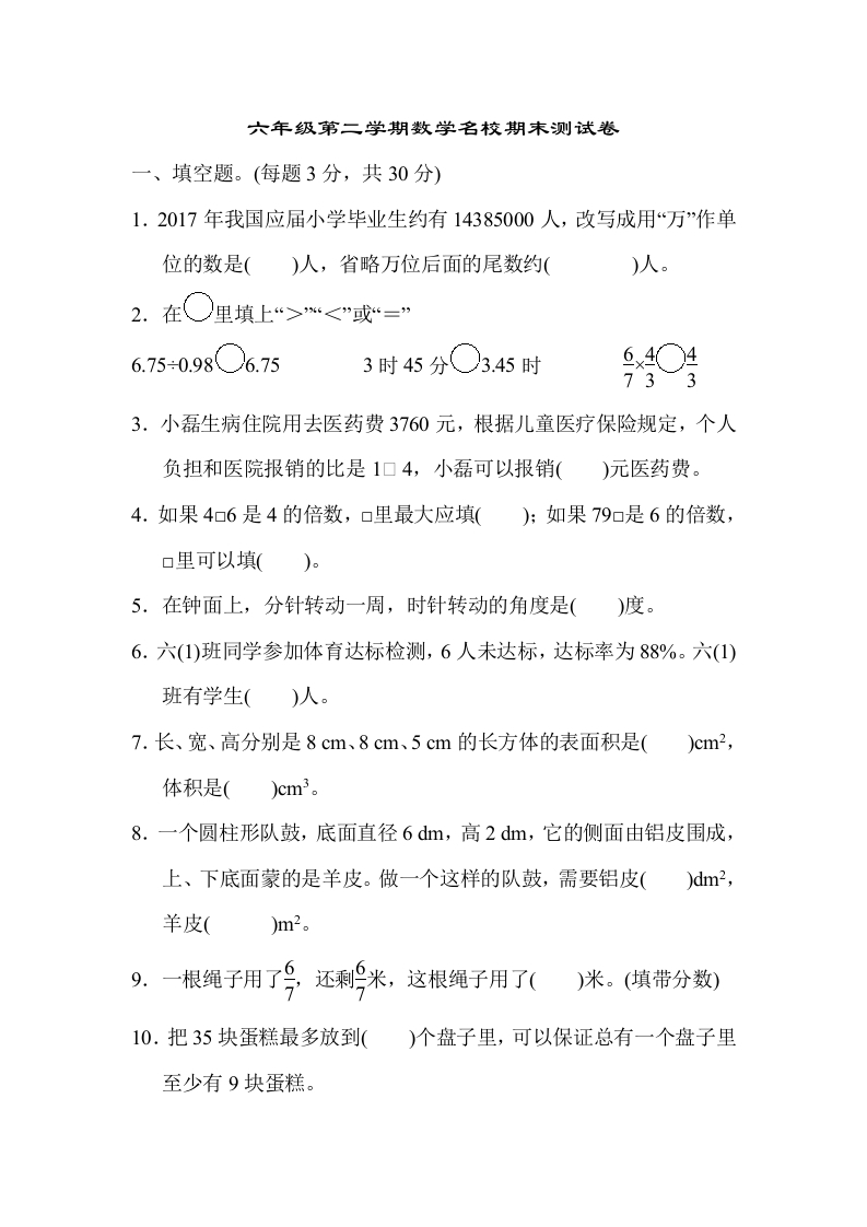 六年级第二学期数学名校期末测试卷-五车芝士