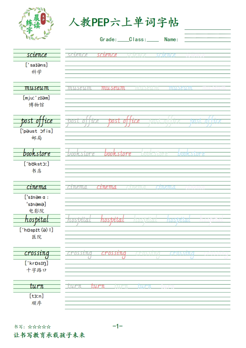 六年级英语上册人教PEP版单词字帖-五车芝士