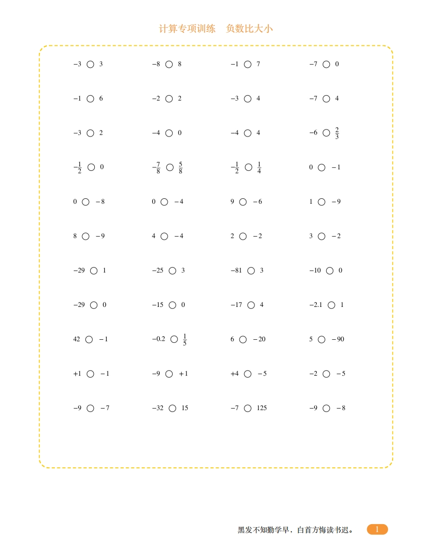 六年级计算专项训练10（负数比大小）-五车芝士