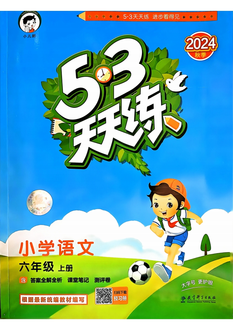 六年级语文上册人教版24秋《53天天练》-五车芝士