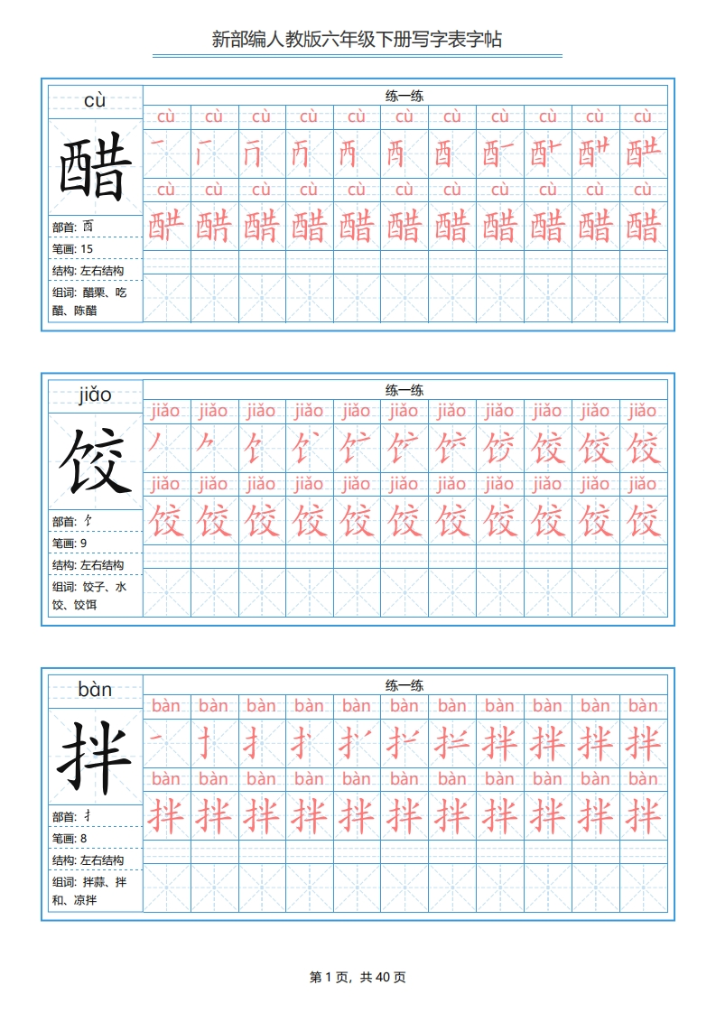 六年级语文部编下册写字表字帖-五车芝士
