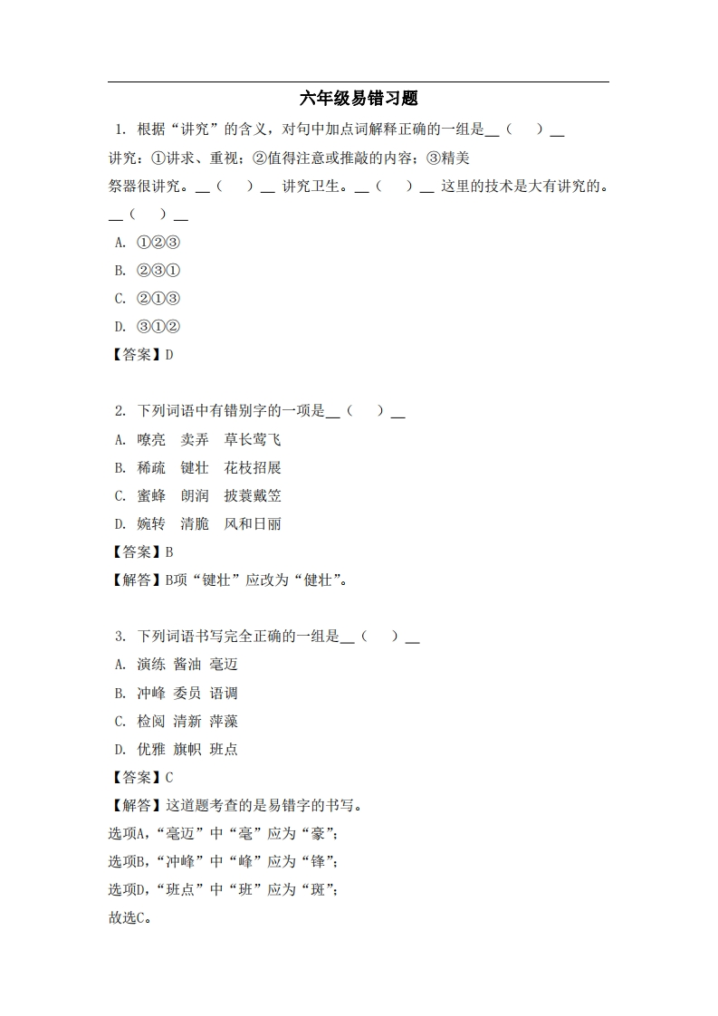 六年级（上）语文易错题-五车芝士