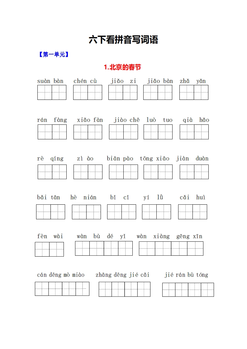 六语下一课一练看拼音写词语-五车芝士