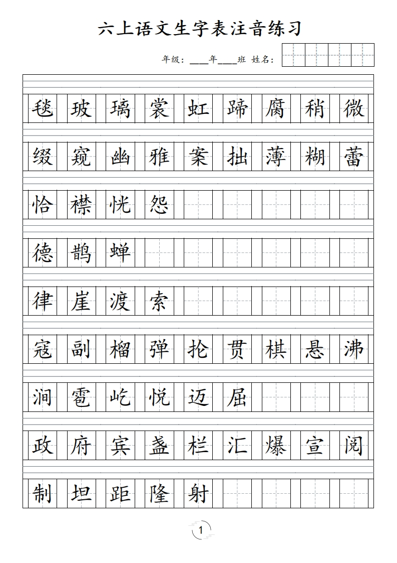 六（上）语文识字表注音练习（新）-五车芝士