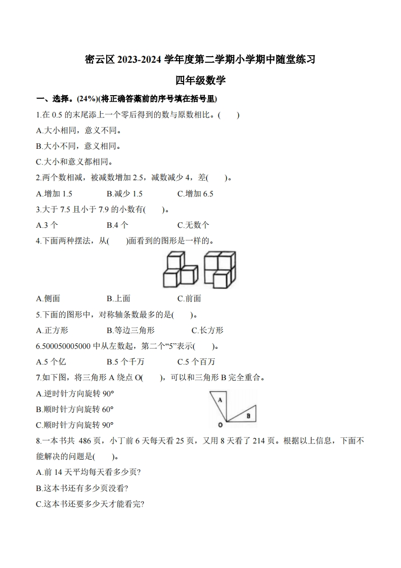 北京市密云区2023-2024学年4年级下学期期中数学试题-五车芝士