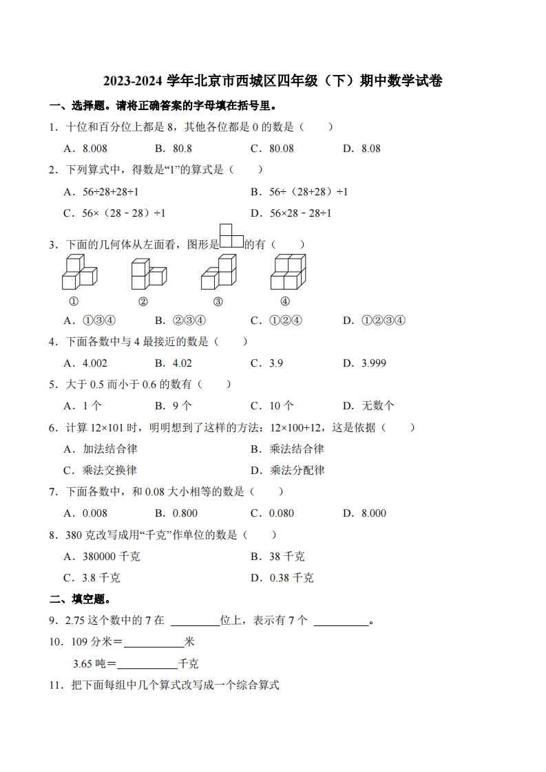 北京市西城区2023-2024学年4年级下学期期中数学试卷-五车芝士
