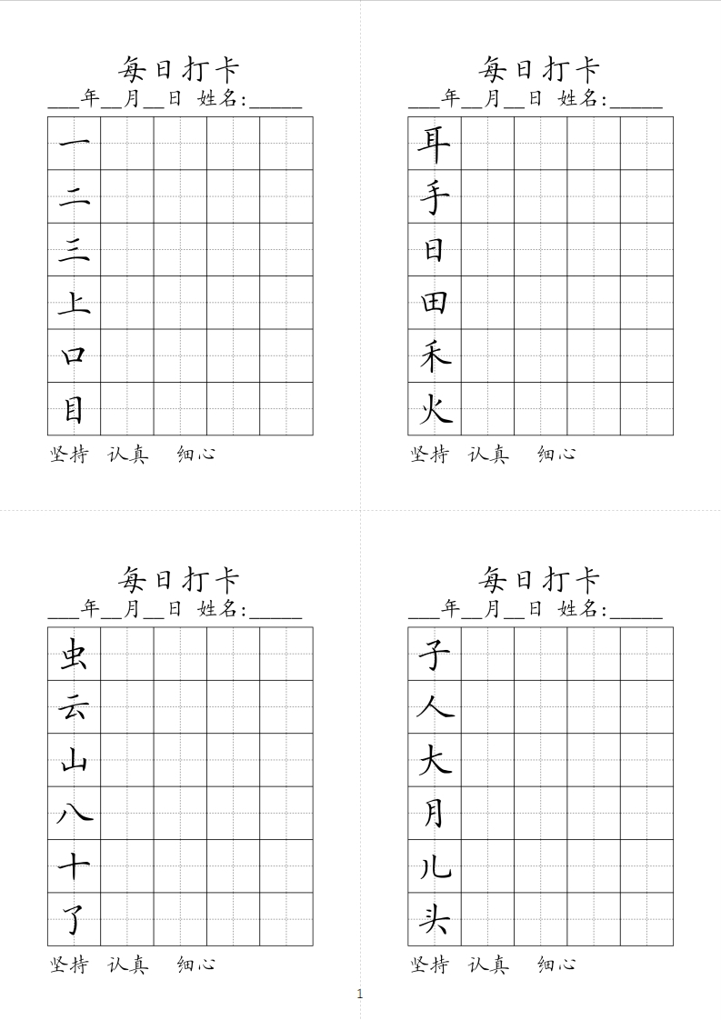 同步生字每日打卡2025春学期1年级上册-五车芝士