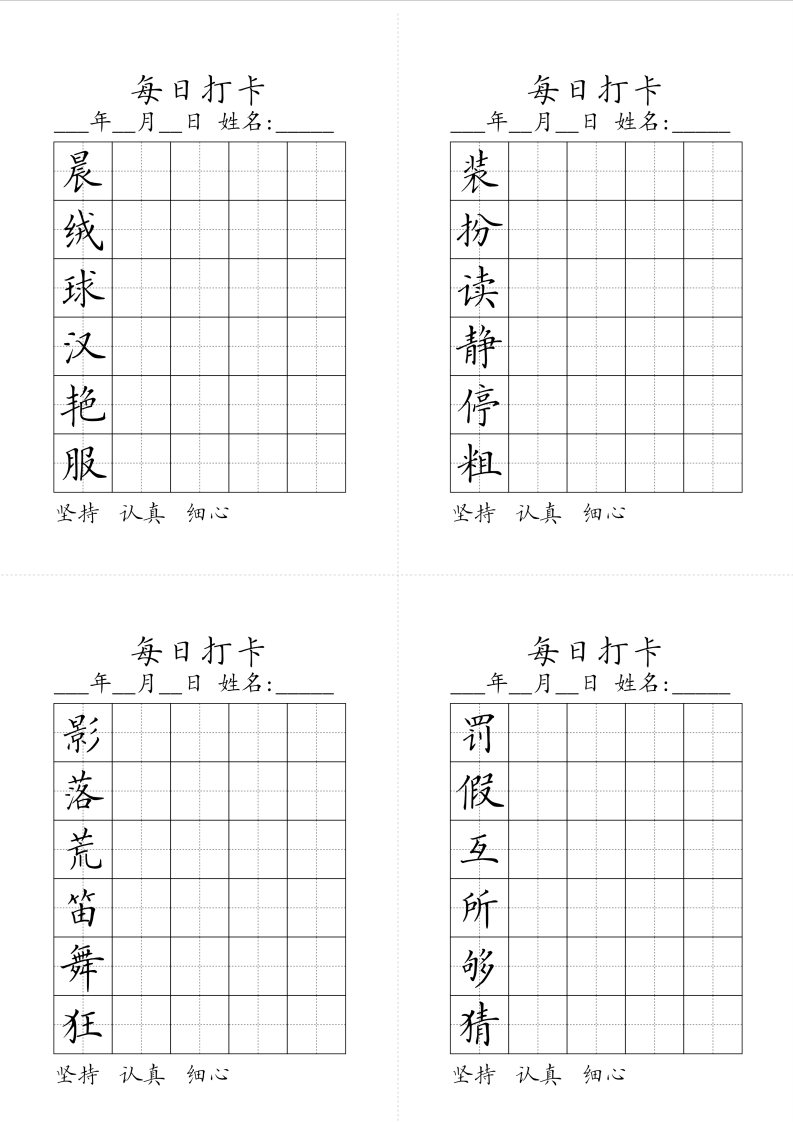 同步生字每日打卡2025春学期3年级上册-五车芝士