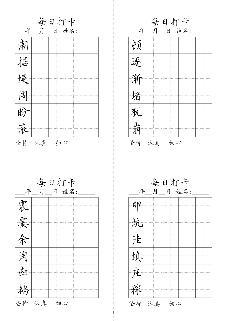 同步生字每日打卡2025春学期4年级上册-五车芝士